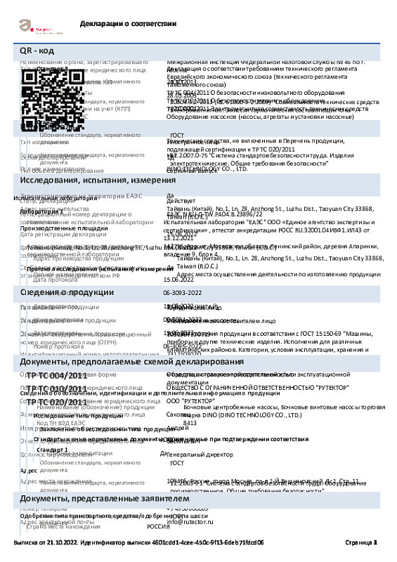 Декларация о соответствии ЕАЭС DINO Бочковые насосы